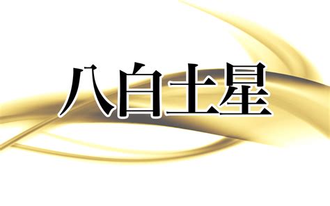 八白土星|【2024年最新】「八白土星」生まれの性格や運勢と。